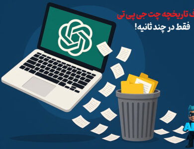 آموزش حذف چت‌های chatgpt - چرا باید چت‌هامون رو از ChatGPT پاک کنیم؟