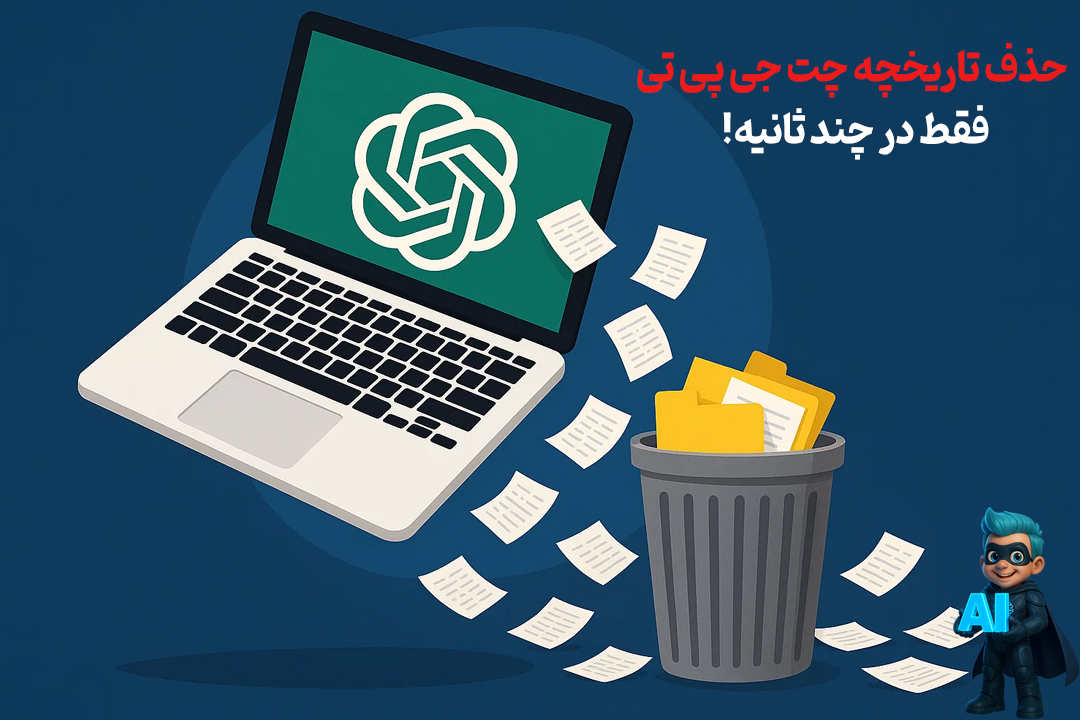 آموزش حذف چتهای chatgpt - چرا باید چتهامون رو از ChatGPT پاک کنیم؟ 111 آموزش حذف چتهای chatgpt - چرا باید چتهامون رو از ChatGPT پاک کنیم؟