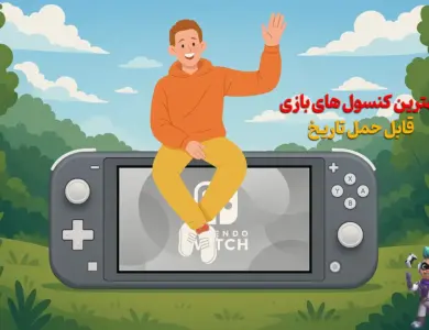 بهترین کنسول های بازی قابل حمل تاریخ 188 بهترین کنسول های بازی قابل حمل تاریخ