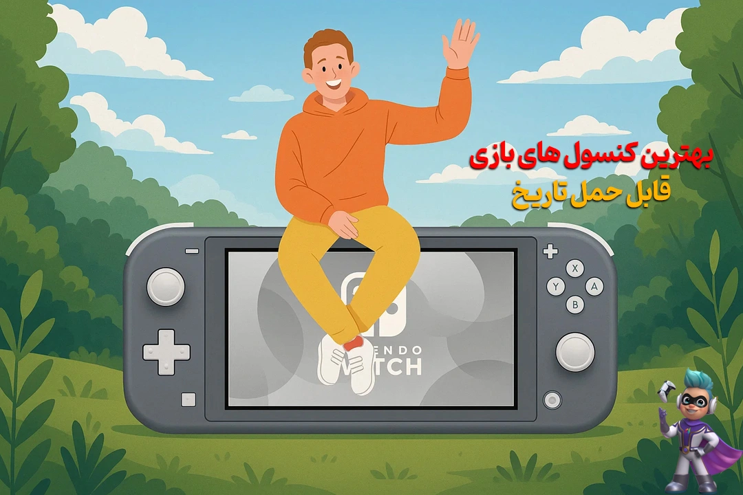 بهترین کنسول های بازی قابل حمل تاریخ 199 بهترین کنسول های بازی قابل حمل تاریخ