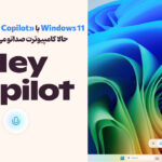 در Windows 11 بگو "Hey Copilot" تا کامپیوتر شما فعال بشه! 11