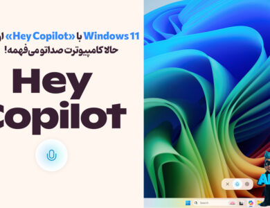 در Windows 11 بگو "Hey Copilot" تا کامپیوتر شما فعال بشه! 108