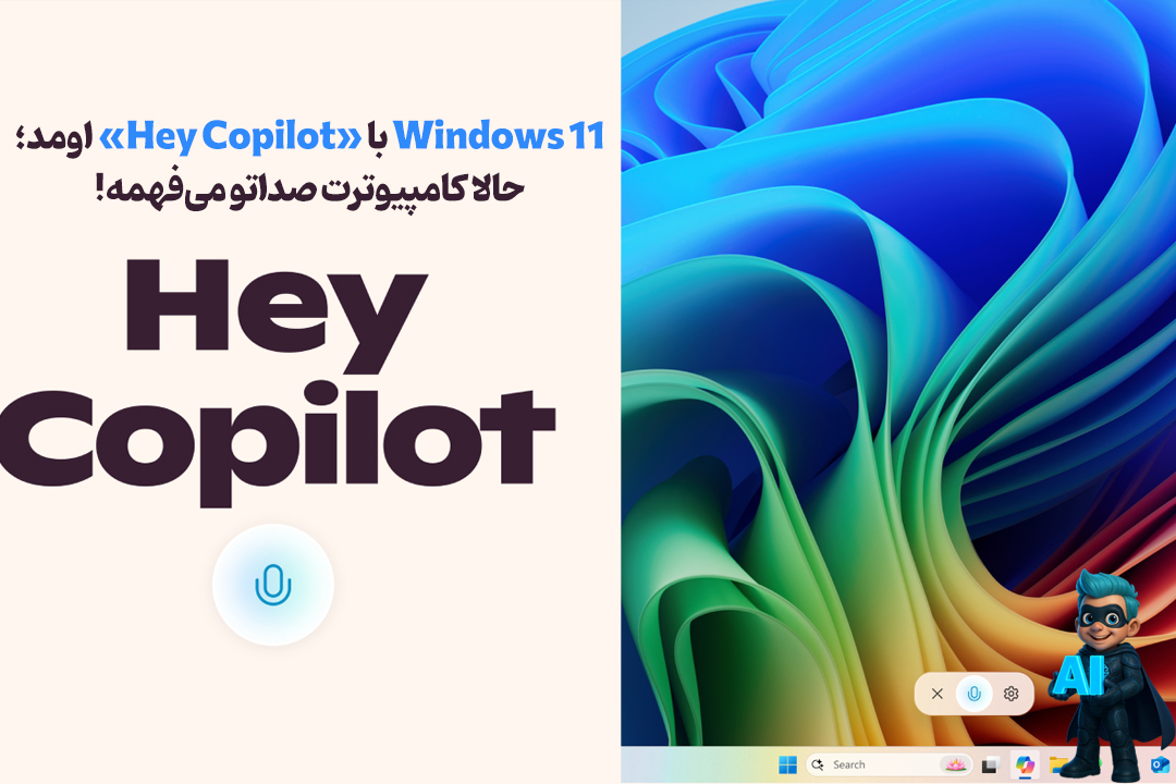 Windows 11 حالا صدا رو میشناسه! "Hey Copilot" کامپیوتر شما رو فعال میکنه 16 Windows 11 حالا صدا رو میشناسه! "Hey Copilot" کامپیوتر شما رو فعال میکنه 15