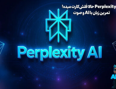 Perplexity AI حالا فلش‌کارت میده! تمرین زبان با AI و صوت 106