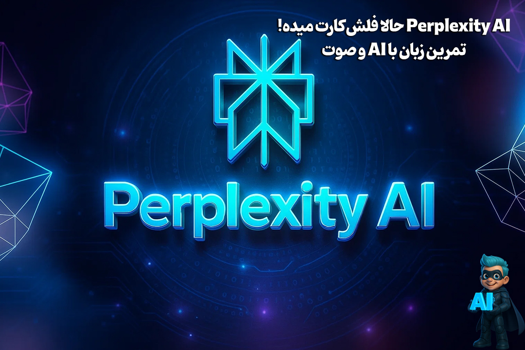 Perplexity AI حالا فلشکارت میده! تمرین زبان با AI و صوت 17 Perplexity AI حالا فلشکارت میده! تمرین زبان با AI و صوت 16