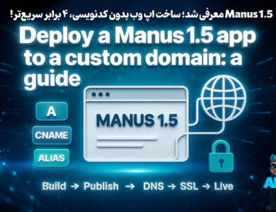 معرفی Manus 1.5 - ساخت اپ وب بدون کدنویسی! 104