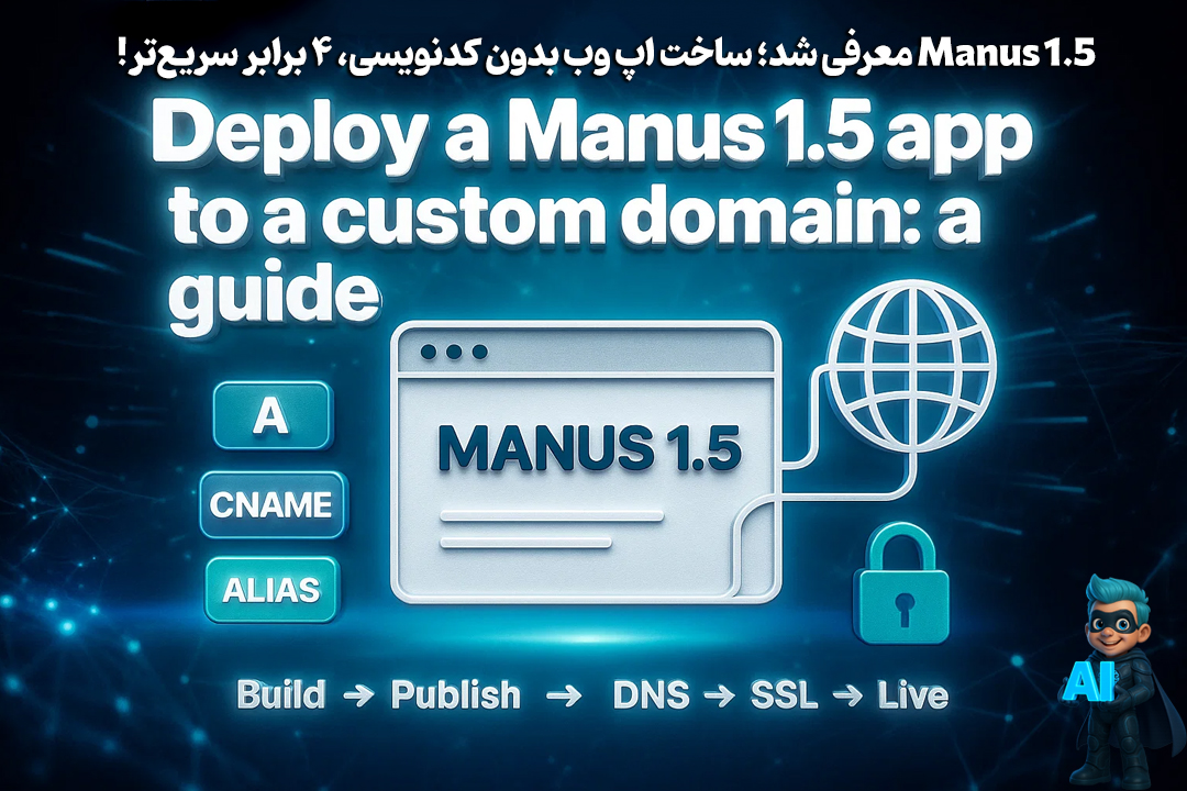 Manus 1.5 رسید: ساخت اپ وب فولاستک بدون کدنویسی، 4 برابر سریعتر! 16 Manus 1.5 رسید: ساخت اپ وب فولاستک بدون کدنویسی، 4 برابر سریعتر! 15