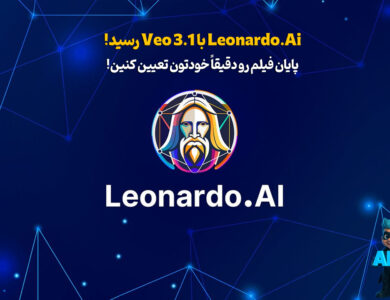 هوش مصنوعی Leonardo با Veo 3.1 رسید: پایان فیلم رو دقیقاً خودتون تعیین کنین!