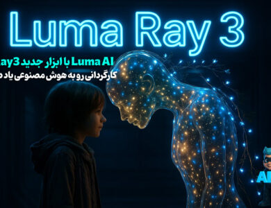 Luma AI به هوش مصنوعی کارگردانی یاد داد! Ray3 حرکات کاراکترها رو با نقاشی ساده کنترل می‌کنه