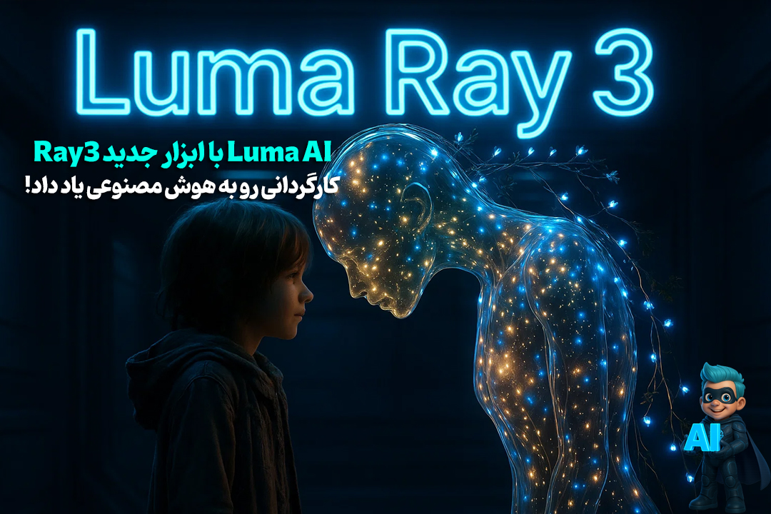 Luma AI به هوش مصنوعی کارگردانی یاد داد! Ray3 حرکات کاراکترها رو با نقاشی ساده کنترل میکنه 13 Luma AI به هوش مصنوعی کارگردانی یاد داد! Ray3 حرکات کاراکترها رو با نقاشی ساده کنترل میکنه