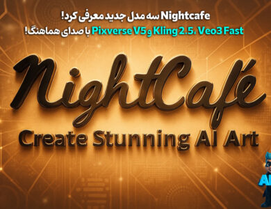 Nightcafe سه مدل جدید عرضه کرد: Kling 2.5، Veo3 Fast و Pixverse V5 با صدای هماهنگ! 24 Nightcafe سه مدل جدید عرضه کرد: Kling 2.5، Veo3 Fast و Pixverse V5 با صدای هماهنگ!