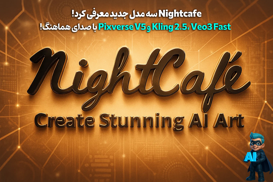 Nightcafe سه مدل جدید عرضه کرد: Kling 2.5، Veo3 Fast و Pixverse V5 با صدای هماهنگ! 22 Nightcafe سه مدل جدید عرضه کرد: Kling 2.5، Veo3 Fast و Pixverse V5 با صدای هماهنگ!