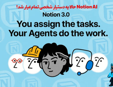 Notion AI دستیار شخصی شما شد! آموزش Agent برای مدیریت وظایف و جلسات