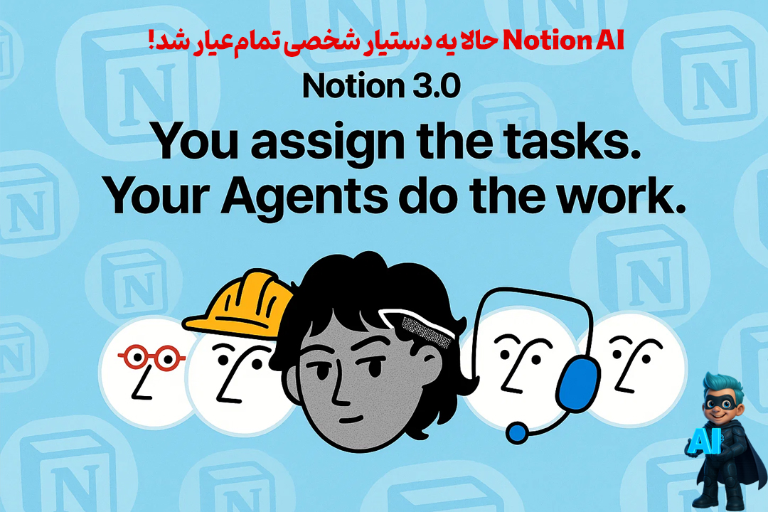 Notion AI دستیار شخصی شما شد! آموزش Agent برای مدیریت وظایف و جلسات 20 Notion AI دستیار شخصی شما شد! آموزش Agent برای مدیریت وظایف و جلسات