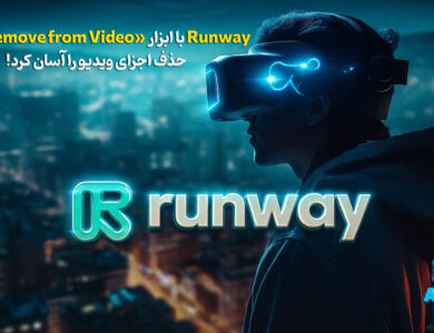 Runway با Remove from Video ویدیوها را سریع ویرایش میکند! 25 Runway با Remove from Video ویدیوها را سریع و آسان ویرایش میکند!