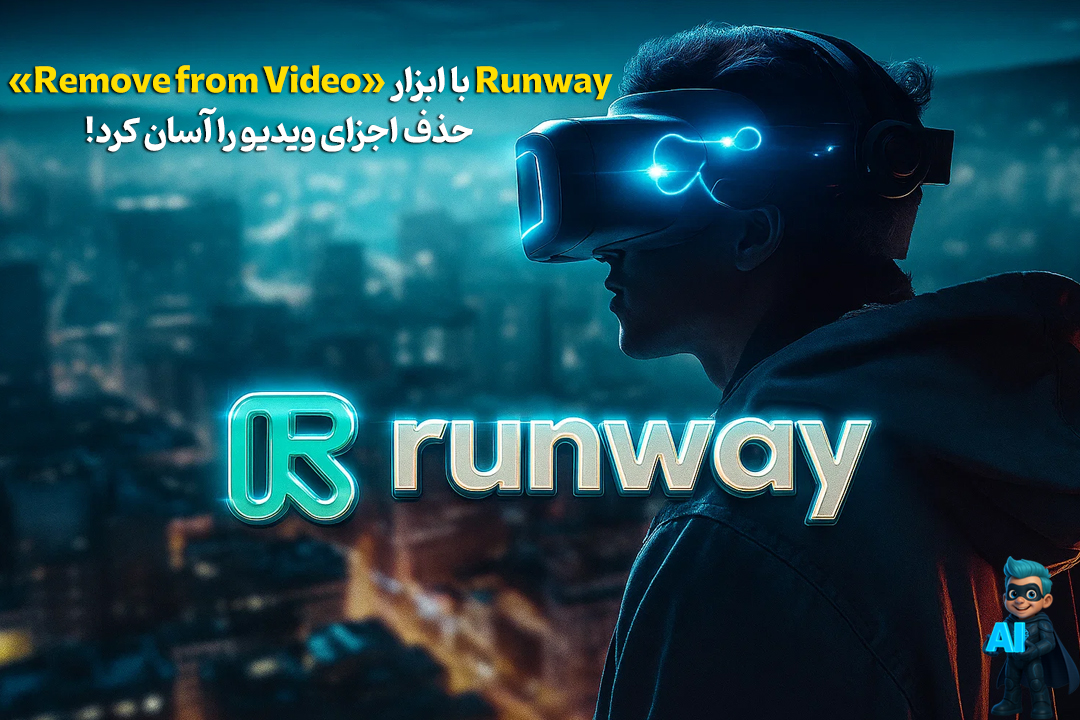 Runway با Remove from Video ویدیوها را سریع و آسان ویرایش میکند! 26 Runway با Remove from Video ویدیوها را سریع و آسان ویرایش میکند!