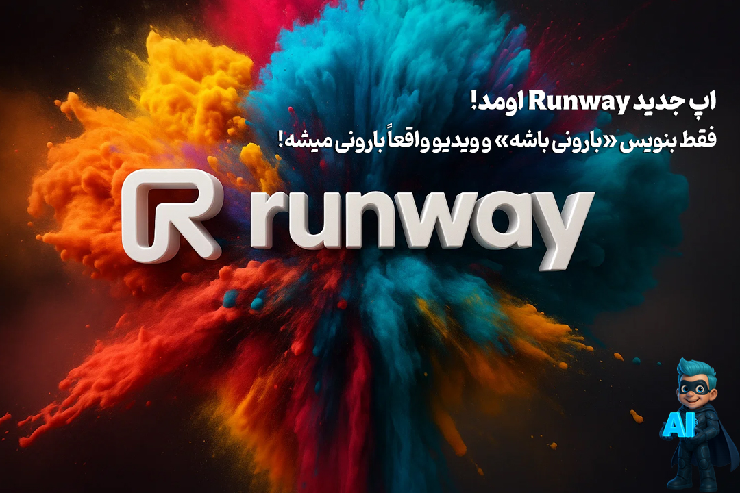 Runway با یه فرمان آبوهوای ویدیو رو عوض میکنه! 31 Runway با یه فرمان آبوهوای ویدیو رو عوض میکنه!