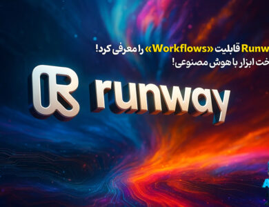 هوش مصنوعی Runway از قابلیت جدید «Workflows» رونمایی کرد