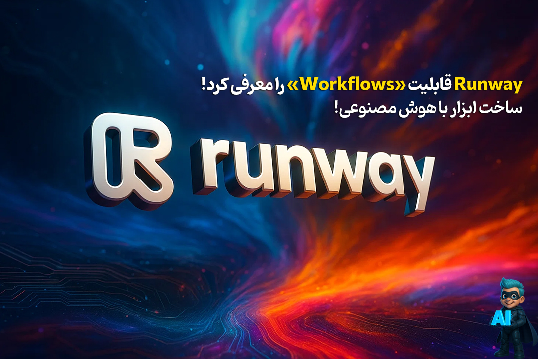 هوش مصنوعی Runway از قابلیت جدید «Workflows» رونمایی کرد 12 هوش مصنوعی Runway از قابلیت جدید «Workflows» رونمایی کرد