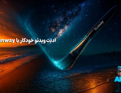 Runway ادیت ویدیو رو اتوماتیک کرد: خداحافظی با تدوین سنتی!