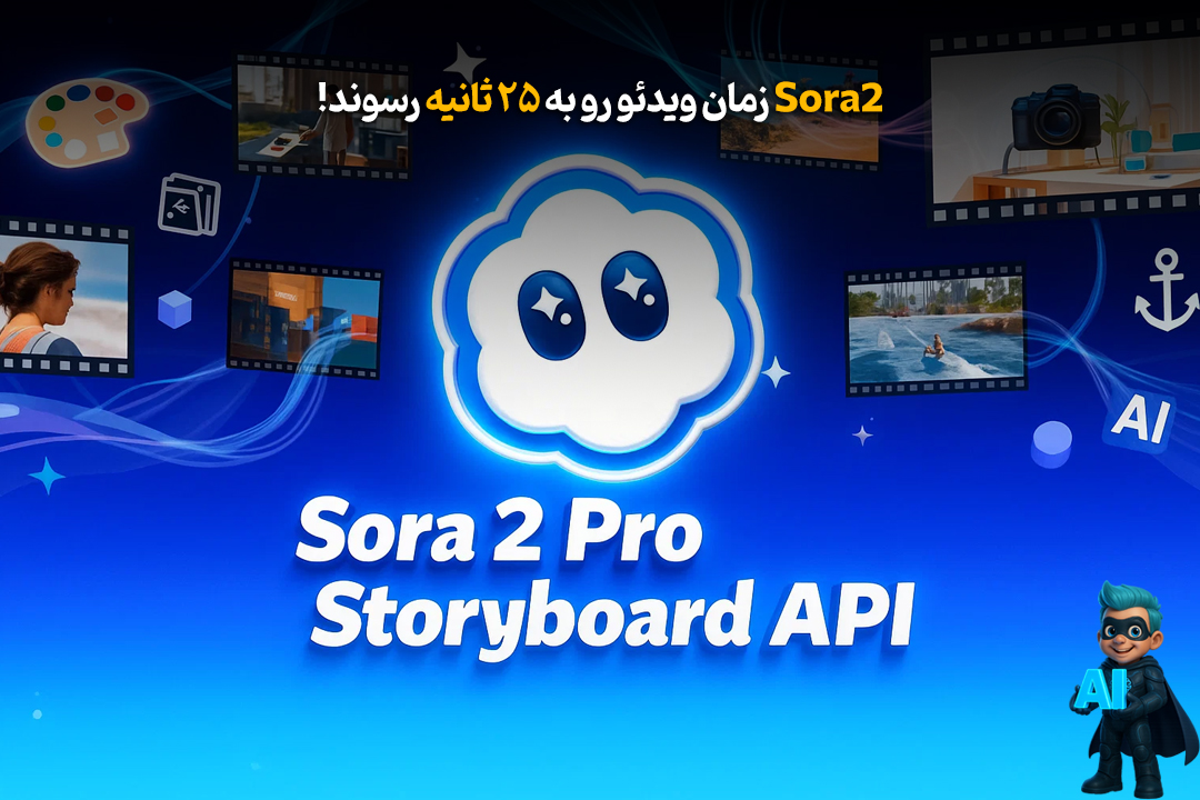 Sora 2 زمان ویدیو رو به 25 ثانیه رسوند! 15 Sora 2 زمان ویدیو رو به 25 ثانیه رسوند!