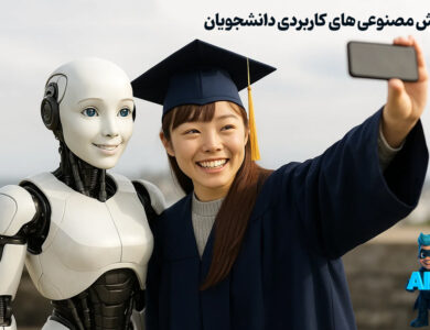 13 ابزار خفن هوش مصنوعی برای دانشجویان (تست شده) 26 هوش مصنوعیهای کاربردی برای دانشجویان