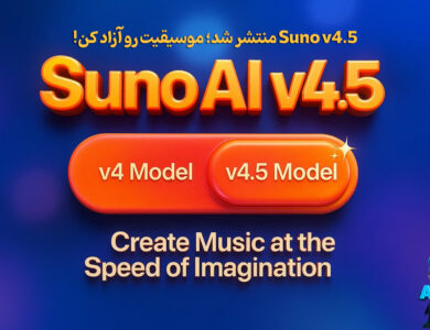 هوش مصنوعی Suno v4.5 منتشر شد: موسیقیت رو آزاد کن!