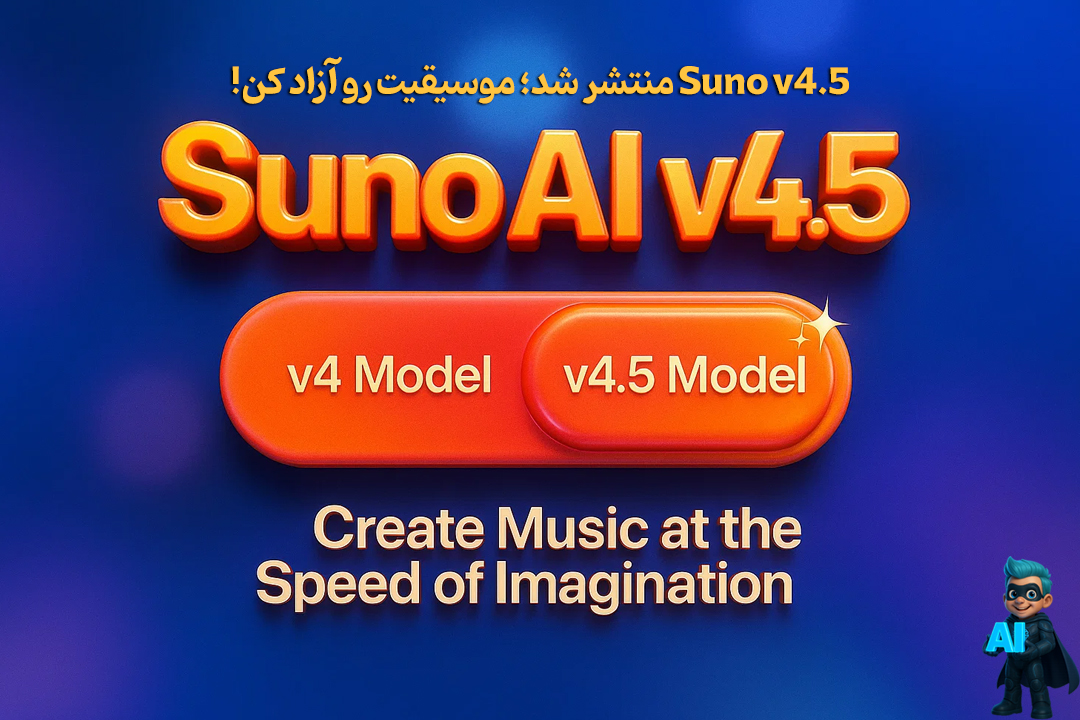 هوش مصنوعی Suno v4.5 منتشر شد: موسیقیت رو آزاد کن! 14 هوش مصنوعی Suno v4.5 منتشر شد: موسیقیت رو آزاد کن!