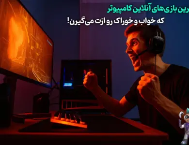 بهترین بازیهای آنلاین کامپیوتر که خواب رو ازت میگیرن! 136 بهترین بازیهای آنلاین کامپیوتر که خواب و خوراک رو ازت میگیرن!