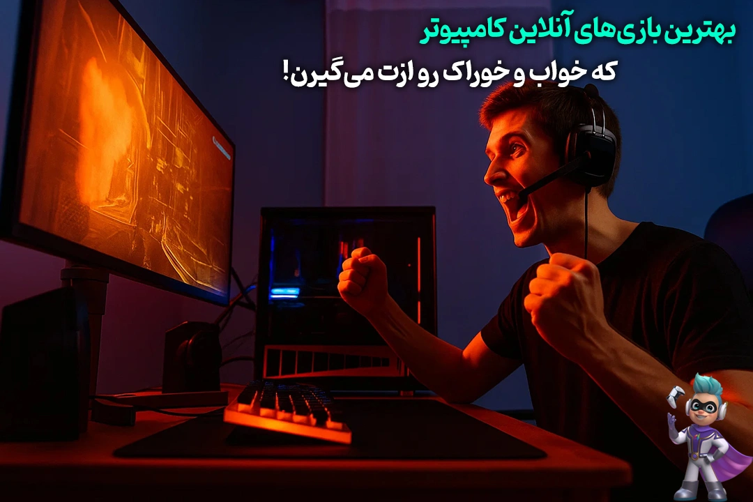 بهترین بازیهای آنلاین کامپیوتر که خواب و خوراک رو ازت میگیرن! 147 بهترین بازیهای آنلاین کامپیوتر که خواب و خوراک رو ازت میگیرن!