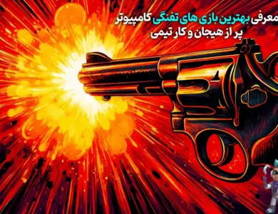معرفی بهترین بازی های تفنگی کامپیوتر پر از هیجان و کار تیمی! 199 معرفی بهترین بازی های تفنگی کامپیوتر پر از هیجان و کار تیمی!