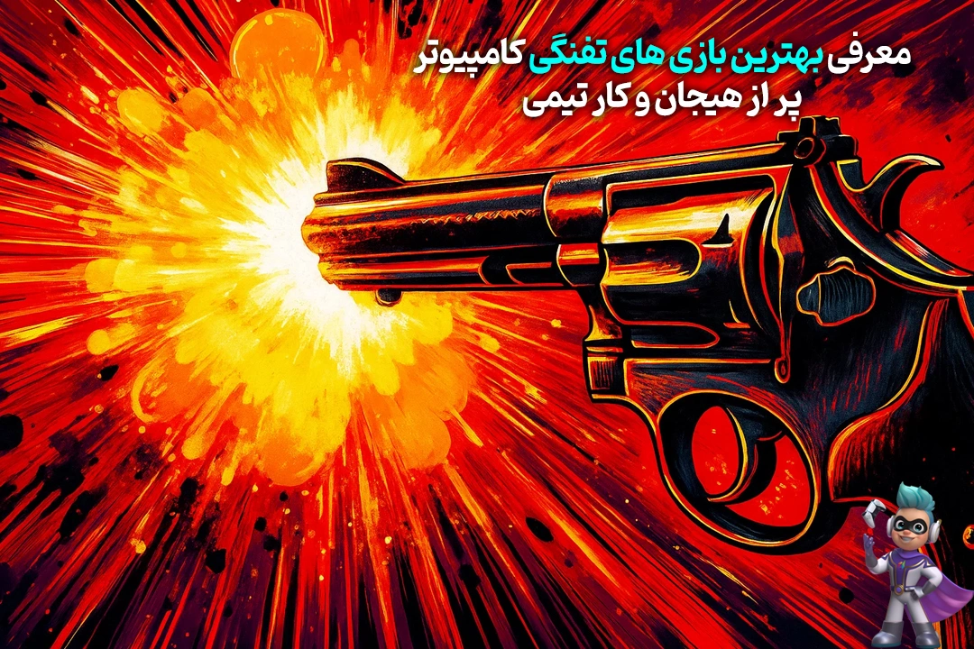 معرفی بهترین بازی های تفنگی کامپیوتر پر از هیجان و کار تیمی! 210 معرفی بهترین بازی های تفنگی کامپیوتر پر از هیجان و کار تیمی!