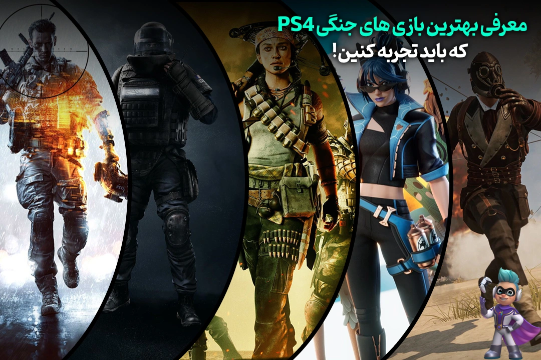 معرفی بهترین بازی های جنگی PS4 که باید تجربه کنین 129 معرفی بهترین بازی های جنگی PS4 که باید تجربه کنین