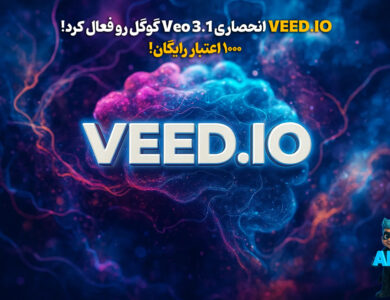 VEED.IO مدل Veo 3.1 گوگل رو انحصاری عرضه کرد! 1000 اعتبار رایگان برای کاربرای اولیه