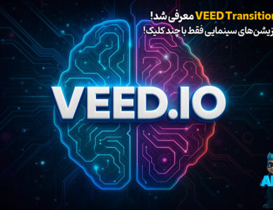 VEED Transitions معرفی شد؛ ساخت ویدیوهای سینمایی فقط با چند کلیک!