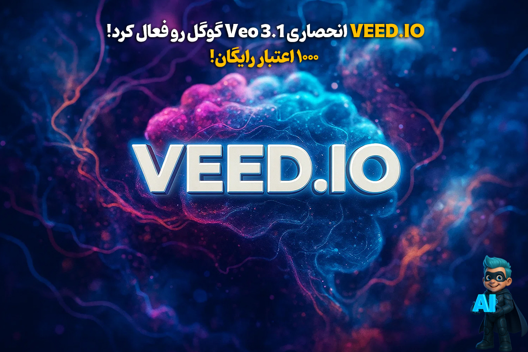 VEED.IO مدل Veo 3.1 گوگل رو انحصاری عرضه کرد! 1000 اعتبار رایگان برای کاربرای اولیه 23 VEED.IO مدل Veo 3.1 گوگل رو انحصاری عرضه کرد! 1000 اعتبار رایگان برای کاربرای اولیه