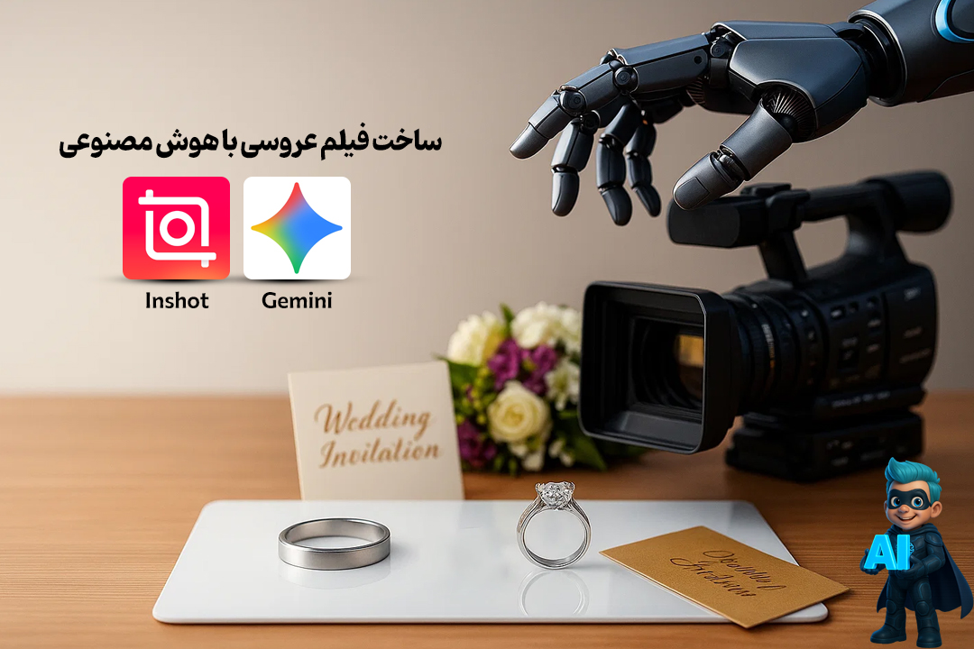 ساخت فیلم عروسی با هوش مصنوعی + آموزش تصویری و پرامپت تست شده! 16 معرفی هوشمصنوعیهای ساخت کلیپ عروسی