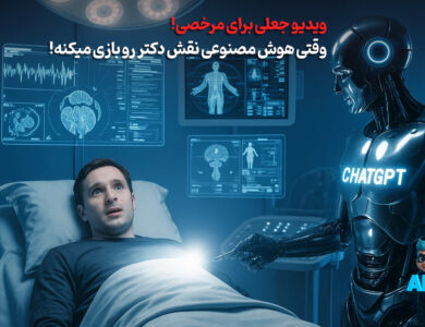 تکنیک جدید مرخصی: هوش مصنوعی فیلم عمل جراحی ساخت! 21 تکنیک جدید مرخصی: هوش مصنوعی فیلم عمل جراحی ساخت!