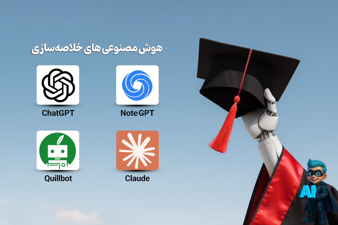 هوش مصنوعیهای کاربردی برای دانشجویان | ابزارهای طلایی برای موفقیت در درس 17 هوش مصنوعی های خلاصهسازی