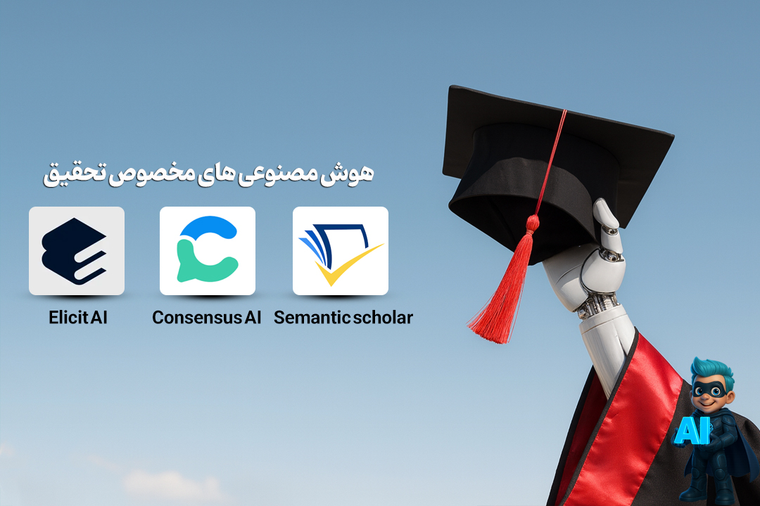 هوش مصنوعیهای کاربردی برای دانشجویان | ابزارهای طلایی برای موفقیت در درس 15 هوش مصنوعی های مخصوص تحقیق