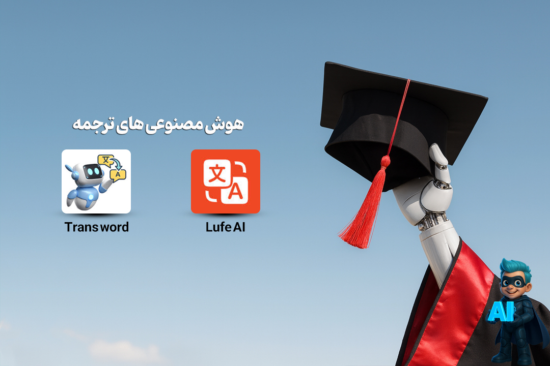 هوش مصنوعیهای کاربردی برای دانشجویان | ابزارهای طلایی برای موفقیت در درس 16 هوش مصنوعی های مترجم زبان متن