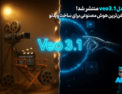 مدل Veo 3.1 اومد! جدیدترین مدل هوش مصنوعی برای تولید ویدئو! 23 مدل Veo 3.1 اومد! جدیدترین مدل هوش مصنوعی برای تولید ویدئو!
