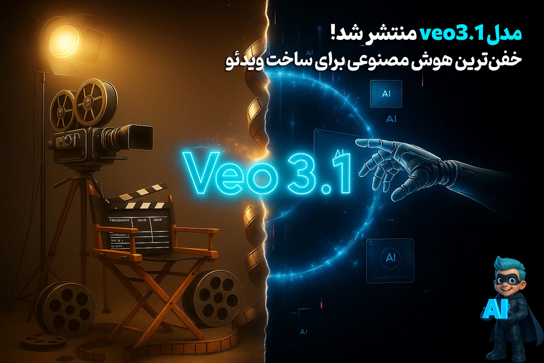 مدل Veo 3.1 اومد! جدیدترین مدل هوش مصنوعی برای تولید ویدئو!