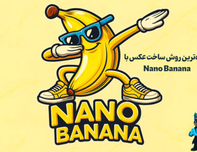 ساده‌ترین روش کار با نانوبنانا + آموزش تصویری 0 تا 100!