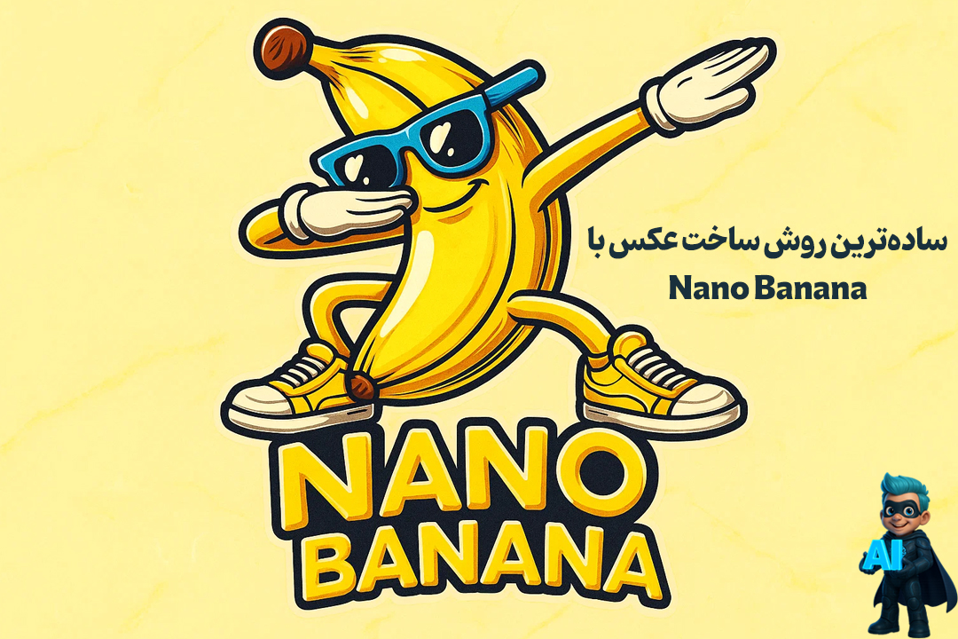 سادهترین روش کار با نانوبنانا + آموزش تصویری 0 تا 100! 91 سادهترین روش کار با نانوبنانا + آموزش تصویری 0 تا 100!