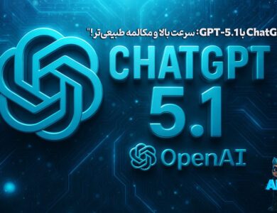 دانلود و معرفی نسخه جدید ChatGPT با مدل GPT-5.1