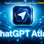 ChatGPT Atlas: مرورگر هوشمند با حافظه همیشه همراه! 1