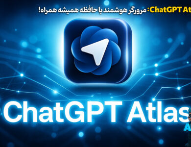 ChatGPT Atlas: مرورگر هوشمند با حافظه همیشه همراه! 94
