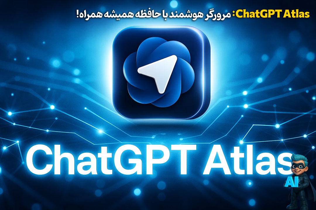 ChatGPT Atlas: مرورگر هوشمند با حافظه همیشه همراه! 108 ChatGPT Atlas: مرورگر هوشمند با حافظه همیشه همراه! 107