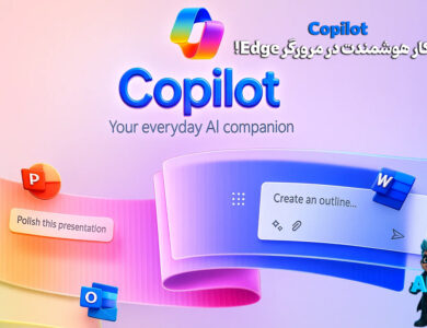Copilot، همکار هوشمندت در مرورگر Edge! 88
